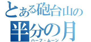 とある砲台山の半分の月（ハーフ・ムーン）