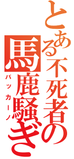 とある不死者の馬鹿騒ぎ（バッカーノ）