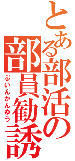 とある部活の部員勧誘（ぶいんかんゆう）