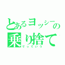 とあるヨッシーの乗り捨て（でっていう）