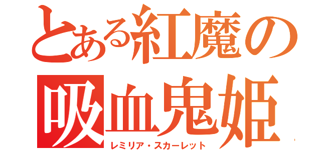 とある紅魔の吸血鬼姫（レミリア・スカーレット）