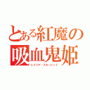 とある紅魔の吸血鬼姫（レミリア・スカーレット）