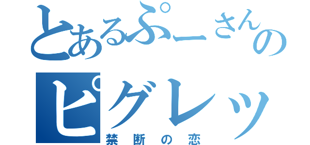 とあるぷーさんののピグレット（禁断の恋）