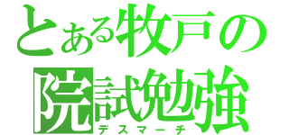 とある牧戸の院試勉強（デスマーチ）