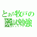 とある牧戸の院試勉強（デスマーチ）