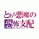 とある悪魔の恐怖支配（オソロシイヒト）