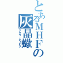 とあるＭＨＦの灰晶蠍（アクラ・ジェビア）