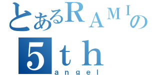 とあるＲＡＭＩＥＬの５ｔｈ（ａｎｇｅｌ）