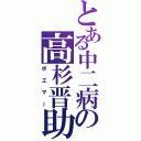 とある中二病の高杉晋助（ポエマー）