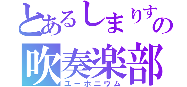 とあるしまりすの吹奏楽部（ユーホニウム）