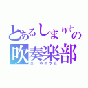 とあるしまりすの吹奏楽部（ユーホニウム）