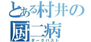 とある村井の厨二病（ダークパスト）