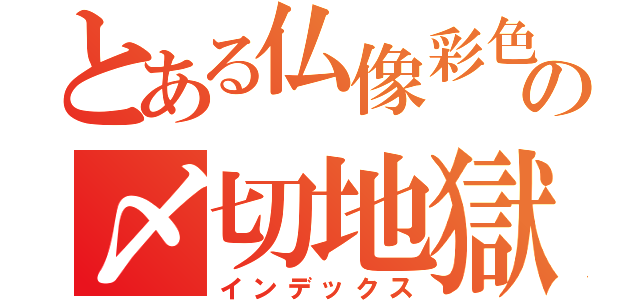 とある仏像彩色師の〆切地獄（インデックス）