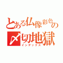 とある仏像彩色師の〆切地獄（インデックス）