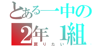 とある一中の２年１組（戻りたい）