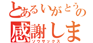 とあるぃがとうからの感謝します（ソウサックス）