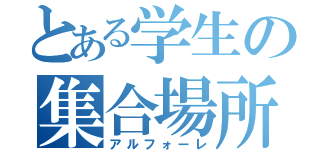 とある学生の集合場所（アルフォーレ）