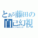 とある藤田の自己幻視（ドッペルゲンガー）