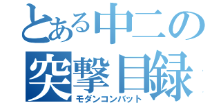 とある中二の突撃目録（モダンコンバット）