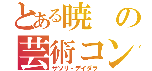 とある暁の芸術コンビ（サソリ・デイダラ）