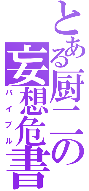 とある厨二の妄想危書（バイブル）