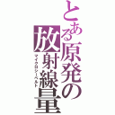 とある原発の放射線量（マイクロシーベルト）