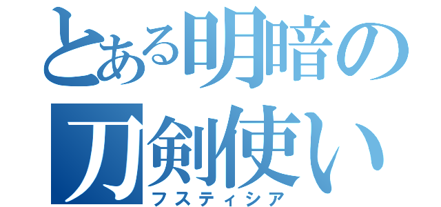 とある明暗の刀剣使い（フスティシア）