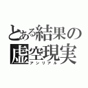 とある結果の虚空現実（アンリアル）