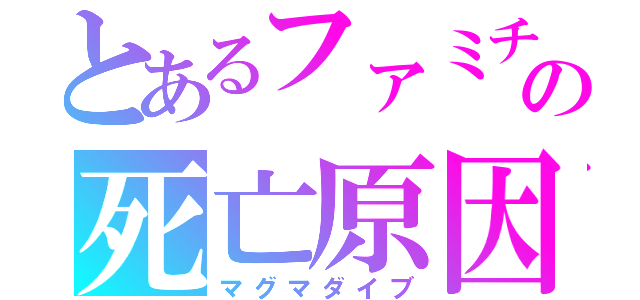 とあるファミチキの死亡原因（マグマダイブ）