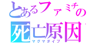 とあるファミチキの死亡原因（マグマダイブ）