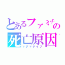 とあるファミチキの死亡原因（マグマダイブ）