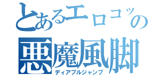 とあるエロコックの悪魔風脚（ディアブルジャンプ）