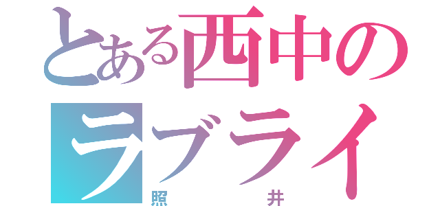 とある西中のラブライバー（照井）