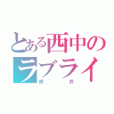 とある西中のラブライバー（照井）