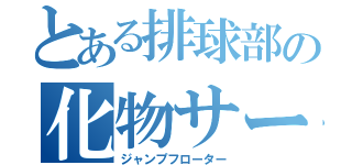 とある排球部の化物サーブ（ジャンプフローター）