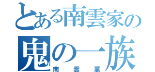 とある南雲家の鬼の一族（南雲薫）