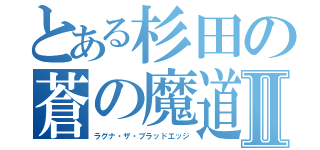 とある杉田の蒼の魔道書Ⅱ（ラグナ・ザ・ブラッドエッジ）