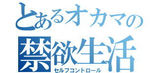 とあるオカマの禁欲生活（セルフコントロール）