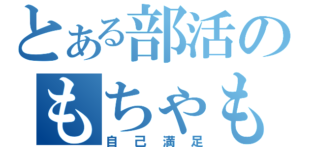 とある部活のもちゃもちゃラジオ（自己満足）