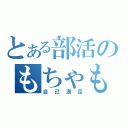 とある部活のもちゃもちゃラジオ（自己満足）