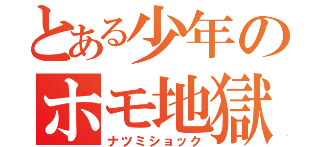 とある少年のホモ地獄（ナツミショック）