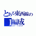 とある東西線の１編成（０７－１０３Ｆ）