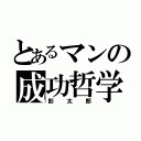 とあるマンの成功哲学（影太郎）