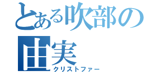 とある吹部の由実（クリストファー）