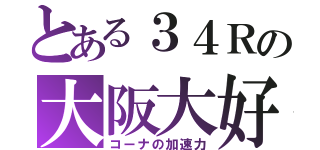 とある３４Ｒの大阪大好き男（コーナの加速力）