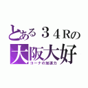 とある３４Ｒの大阪大好き男（コーナの加速力）