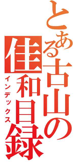 とある古山の佳和目録（インデックス）