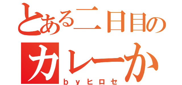 とある二日目のカレーか！（ｂｙヒロセ）