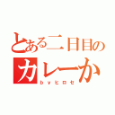 とある二日目のカレーか！（ｂｙヒロセ）