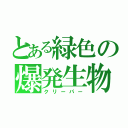 とある緑色の爆発生物（クリーパー）